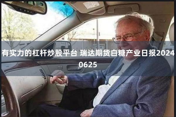 有实力的杠杆炒股平台 瑞达期货白糖产业日报20240625