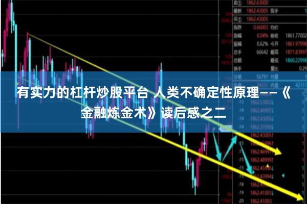 有实力的杠杆炒股平台 人类不确定性原理——《金融炼金术》读后感之二