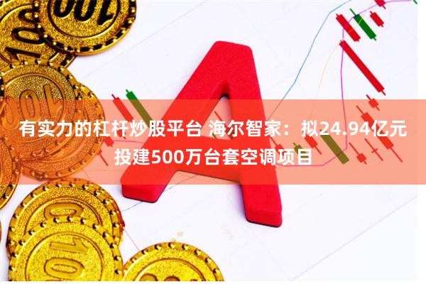 有实力的杠杆炒股平台 海尔智家：拟24.94亿元投建500万台套空调项目