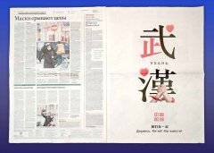 《俄罗斯报》发表社论《俄中患难与共》并刊发